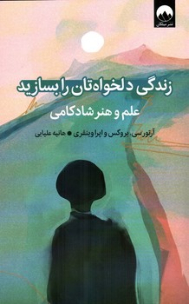 تصویر  زندگی دلخواه تان را بسازید - علم و هنر شادکامی (رقعی-شمیز)